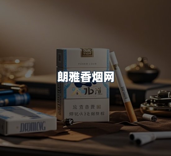 关于朗雅香烟网